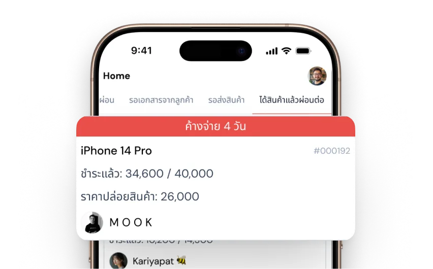 ติดตามลูกค้าค้างจ่าย